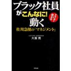 ブラック社員がこんなに!動く 佐川急便の