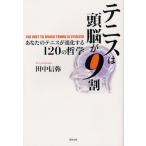 テニスは頭脳が9割 あなたのテニスが進化する120の哲学 THE HINT TO WHICH TENNIS IS EVOLVED