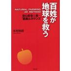 百姓が地球を救う NATURAL FARMING AK METHOD 安心安全な食へ“農業ルネサンス”