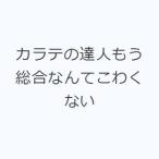 カラテの達人もう総合なんてこわくない