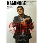 KAMINOGE 世の中とプロレスするひろば vol.10
