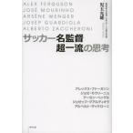 サッカー名監督超一流の思考 ALEX FERGUSON／JOSE MOURINHO／ARSENE WENGER／JOSEP GUARDIOLA／ALBERTO ZACCHERONI