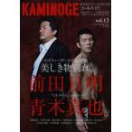 KAMINOGE 世の中とプロレスするひろば vol.12