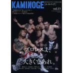 KAMINOGE 世の中とプロレスするひろば vol.13
