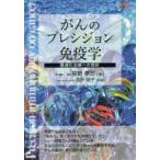 がんのプレシジョン免疫学 最適化治療への指針