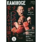 KAMINOGE 世の中とプロレスするひろば vol.71