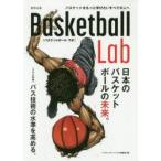 Basketball Lab 日本のバスケットボールの未来。 バスケットをもっと学びたいすべての人へ