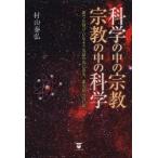 科学の中の宗教・宗教の中の科学 誰でも知っているような話の先にある、誰も知らない話