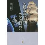 大航海時代から大交流時代へ