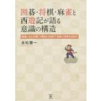 囲碁・将棋・麻雀と西遊記が語る意識の構造 底流にある共通した構造とは何か?意味の世界を訪ねる