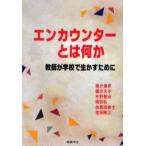 エンカウンターとは何か 教師が学校で生かすために