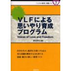 VLFによる思いやり育成プログラム Voices of love and freedom