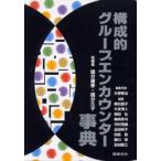 構成的グループエンカウンター事典