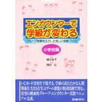 エンカウンターで学級が変わる 小学校編