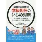 組織で支え合う!学級担任のいじめ対策 ヘルプサインと向き合うチェックポイントとQ-U活用法