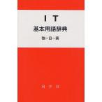 IT基本用語辞典 独-日-英