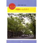 メグの中国ホームステイ