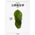 公衆衛生学 社会・環境と健康