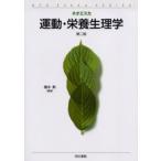 運動・栄養生理学