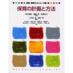 保育の計画と方法