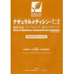 ナチュラルメディシン・データベース 健康食品・サプリメント〈成分〉のすべて 国際標準機能性食品便覧