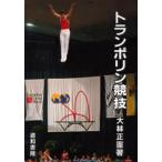 トランポリン競技