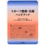 スポーツ指導・実務ハンドブック