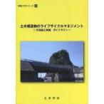 土木構造物のライフサイクルマネジメント 方法論と実例，ガイドライン