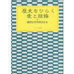 歴史をひらく愛と結婚