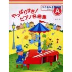 やっばりすき!ピアノ名曲集 グレードA