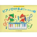 ピアノひけるよ!ワークブック かいておぼえておんぷがよめる 3