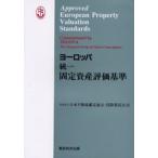ヨーロッパ統一固定資産評価基準