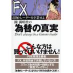 陳満咲杜の為替の真実 着物トレーダーを卒業せよ FX