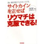 サイトカインを正せばリウマチは克服できる! 強い薬が続けられない人でも