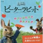 ピーターラビットやさいばたけで、おおさわぎ!