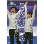 高木菜那・美帆 ともに頂点へ 高木菜那・美帆 ともに頂点へ