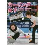 カーリング女子 チームと栄冠 本橋麻里・