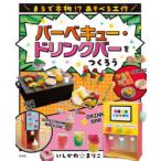 まるで本物!?あそべる工作 2期〔3〕