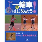 一輪車をはじめよう! 第1巻