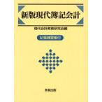 現代簿記会計