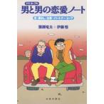 男と男（ゲイ・カップル）の恋愛ノート 恋