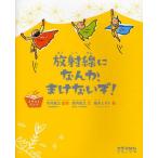 放射線になんか、まけないぞ!