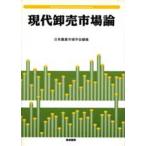 現代卸売市場論