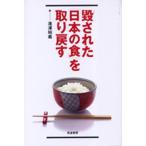 毀された「日本の食」を取り戻す