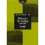 グリーン・ツーリズム 軌跡と課題