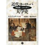 近代ヨーロッパ大学史 啓蒙期から1914年まで