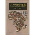 アフリカ学事典