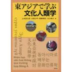 東アジアで学ぶ文化人類学