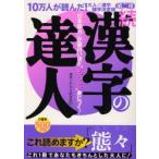 漢字の達人 「日本語力」が面白いほど“もっと”身につく! 続 漢字雑学決定版