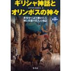 ギリシャ神話とオリンポスの神々 世界中で語り継がれる神と英雄の壮大な物語